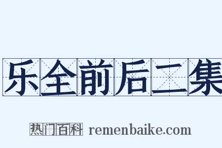 乐全前后二集是什么意思的图片